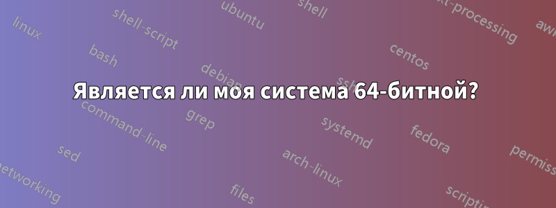 Является ли моя система 64-битной?