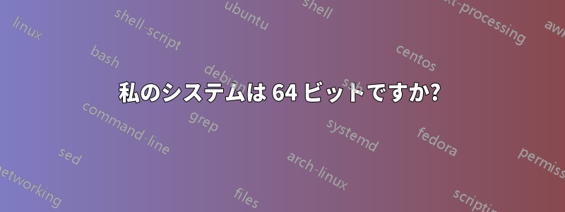 私のシステムは 64 ビットですか?