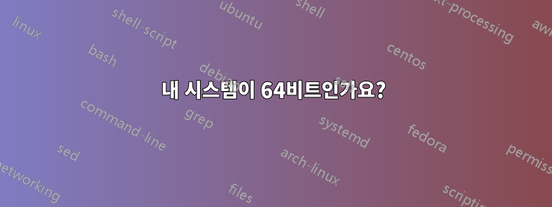 내 시스템이 64비트인가요?