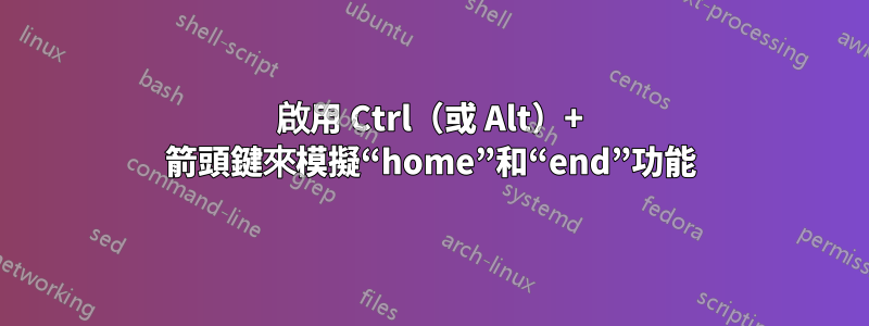 啟用 Ctrl（或 Alt）+ 箭頭鍵來模擬“home”和“end”功能