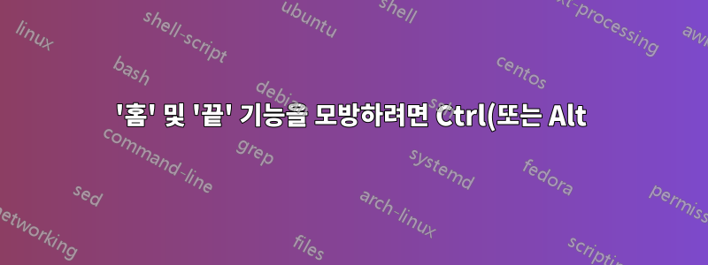'홈' 및 '끝' 기능을 모방하려면 Ctrl(또는 Alt) + 화살표 키를 활성화하세요.