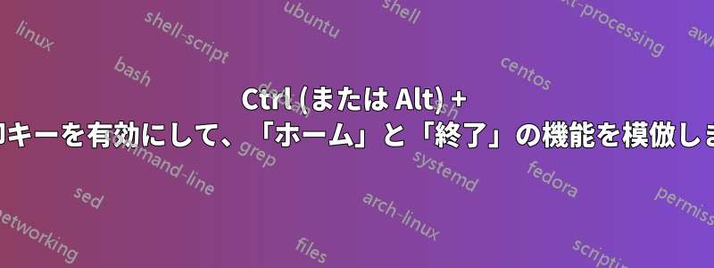 Ctrl (または Alt) + 矢印キーを有効にして、「ホーム」と「終了」の機能を模倣します