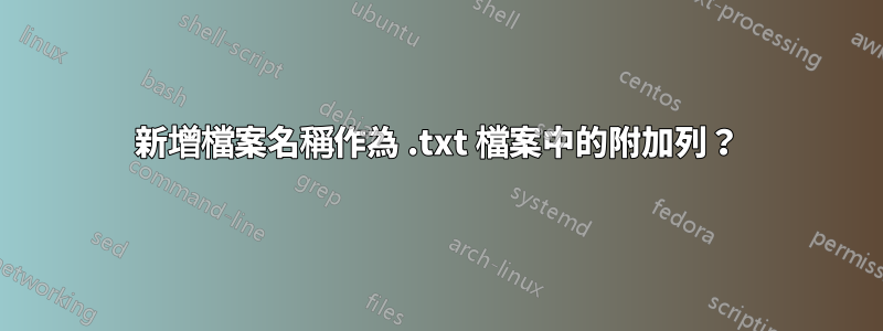 新增檔案名稱作為 .txt 檔案中的附加列？