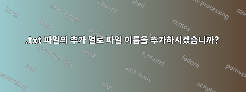 .txt 파일의 추가 열로 파일 이름을 추가하시겠습니까?