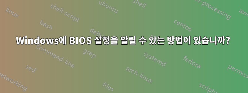 Windows에 BIOS 설정을 알릴 수 있는 방법이 있습니까?