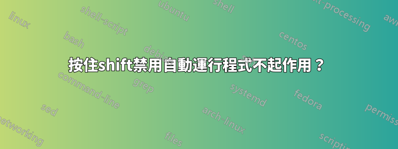 按住shift禁用自動運行程式不起作用？