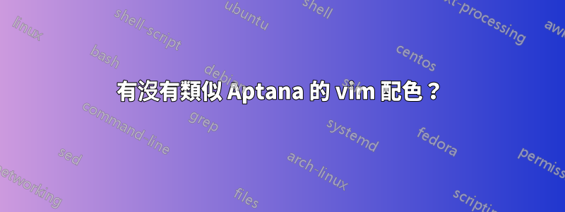 有沒有類似 Aptana 的 vim 配色？