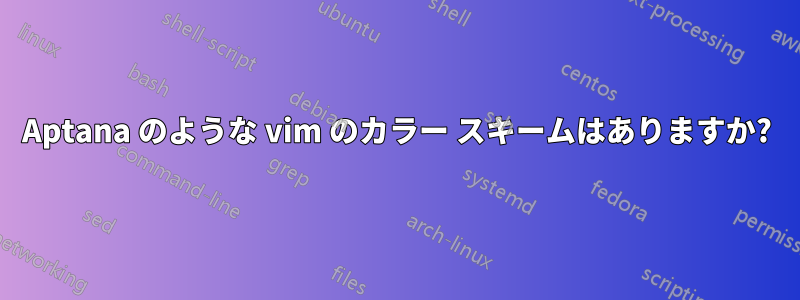 Aptana のような vim のカラー スキームはありますか?