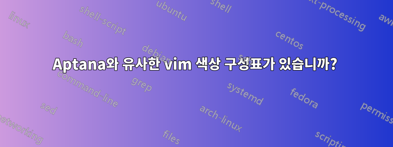 Aptana와 유사한 vim 색상 구성표가 있습니까?