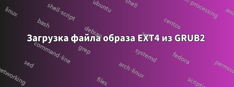 Загрузка файла образа EXT4 из GRUB2