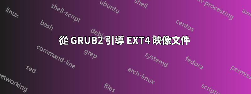 從 GRUB2 引導 EXT4 映像文件