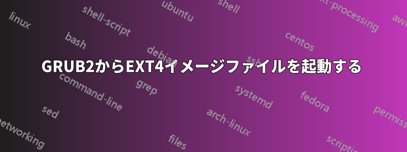 GRUB2からEXT4イメージファイルを起動する