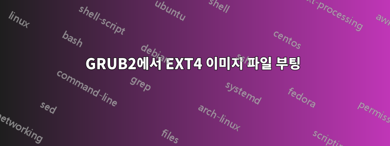 GRUB2에서 EXT4 이미지 파일 부팅