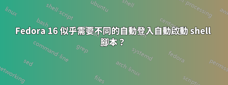 Fedora 16 似乎需要不同的自動登入自動啟動 shell 腳本？