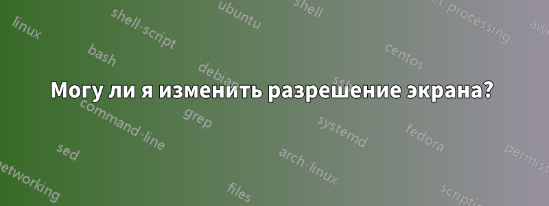 Могу ли я изменить разрешение экрана?