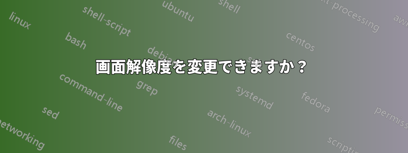 画面解像度を変更できますか？