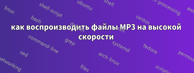 как воспроизводить файлы MP3 на высокой скорости