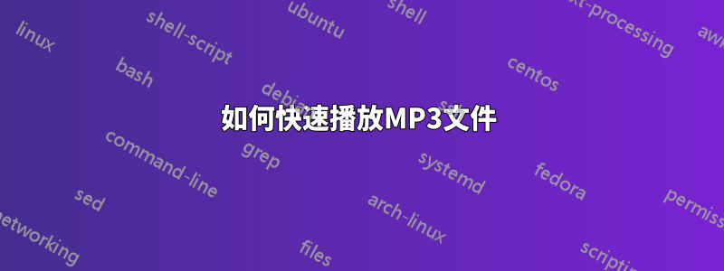 如何快速播放MP3文件