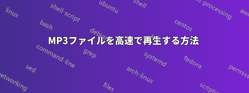 MP3ファイルを高速で再生する方法