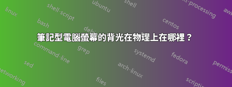 筆記型電腦螢幕的背光在物理上在哪裡？