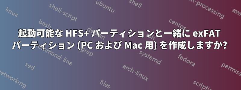 起動可能な HFS+ パーティションと一緒に exFAT パーティション (PC および Mac 用) を作成しますか?