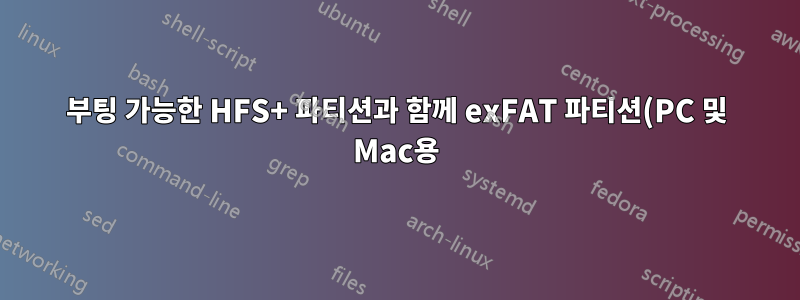 부팅 가능한 HFS+ 파티션과 함께 exFAT 파티션(PC 및 Mac용)을 생성하시겠습니까?