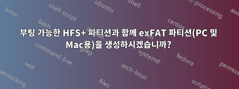 부팅 가능한 HFS+ 파티션과 함께 exFAT 파티션(PC 및 Mac용)을 생성하시겠습니까?