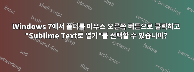 Windows 7에서 폴더를 마우스 오른쪽 버튼으로 클릭하고 "Sublime Text로 열기"를 선택할 수 있습니까?