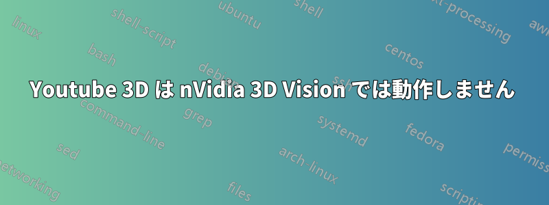 Youtube 3D は nVidia 3D Vision では動作しません