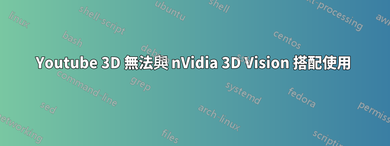 Youtube 3D 無法與 nVidia 3D Vision 搭配使用