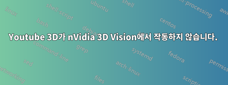 Youtube 3D가 nVidia 3D Vision에서 작동하지 않습니다.