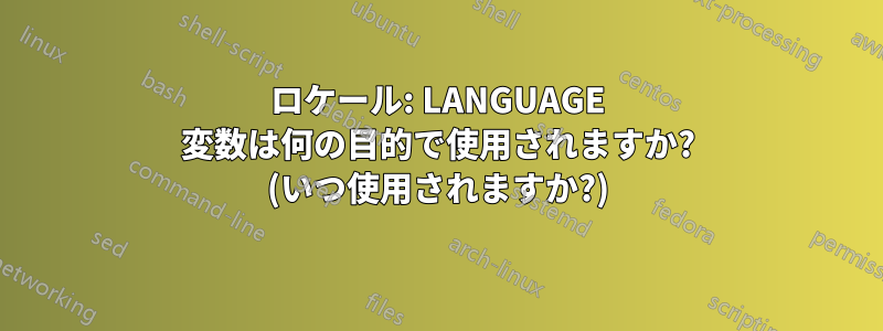 ロケール: LANGUAGE 変数は何の目的で使用されますか? (いつ使用されますか?)