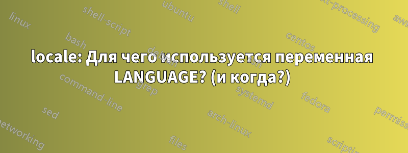 locale: Для чего используется переменная LANGUAGE? (и когда?)