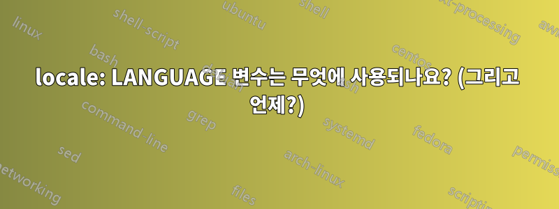 locale: LANGUAGE 변수는 무엇에 사용되나요? (그리고 언제?)