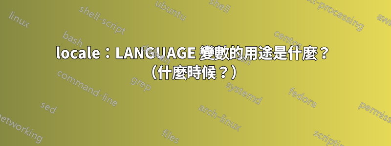 locale：LANGUAGE 變數的用途是什麼？ （什麼時候？）