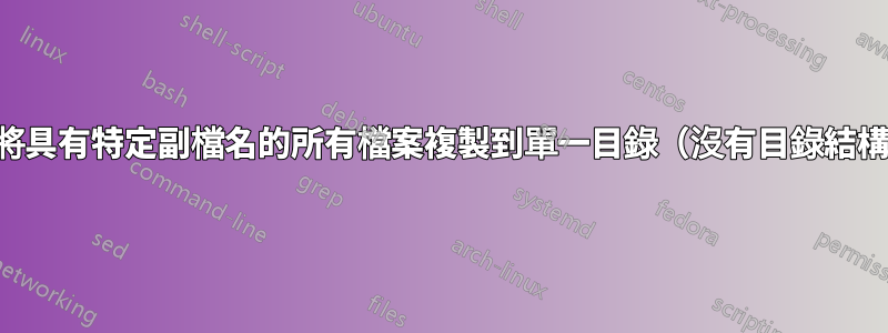 如何將具有特定副檔名的所有檔案複製到單一目錄（沒有目錄結構）？