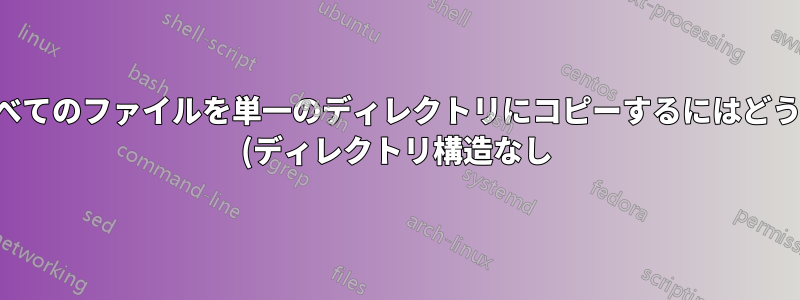 特定の拡張子を持つすべてのファイルを単一のディレクトリにコピーするにはどうすればよいでしょうか (ディレクトリ構造なし)?