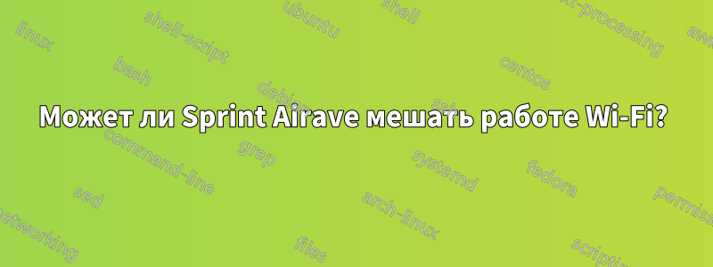 Может ли Sprint Airave мешать работе Wi-Fi?