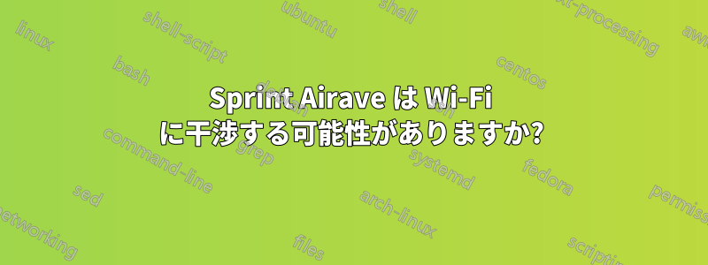 Sprint Airave は Wi-Fi に干渉する可能性がありますか?