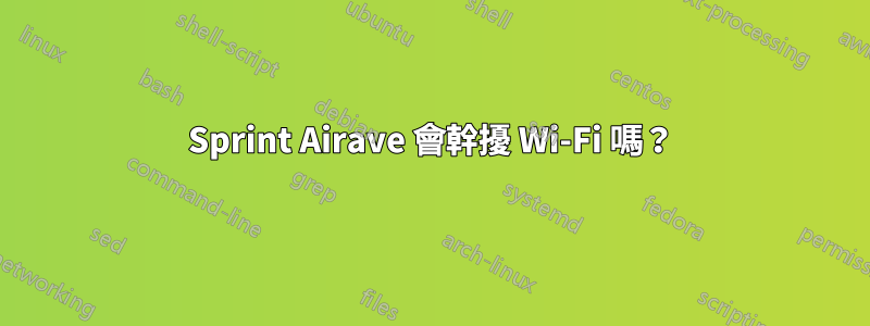 Sprint Airave 會幹擾 Wi-Fi 嗎？