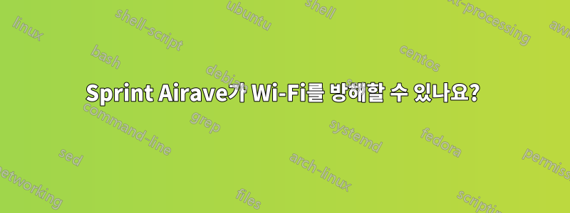 Sprint Airave가 Wi-Fi를 방해할 수 있나요?