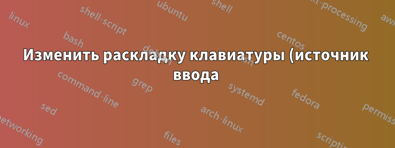 Изменить раскладку клавиатуры (источник ввода) из терминала в OS X