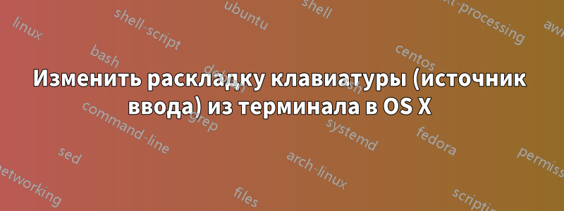 Изменить раскладку клавиатуры (источник ввода) из терминала в OS X