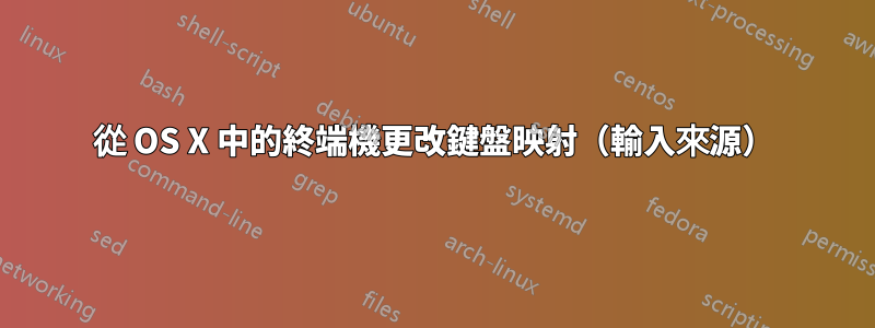 從 OS X 中的終端機更改鍵盤映射（輸入來源）