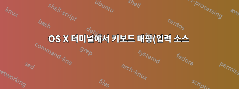 OS X 터미널에서 키보드 매핑(입력 소스) 변경