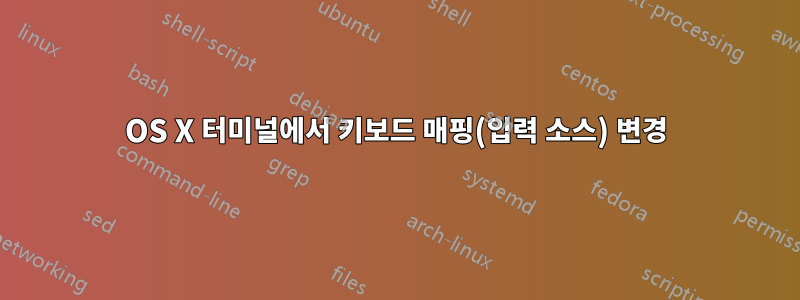 OS X 터미널에서 키보드 매핑(입력 소스) 변경