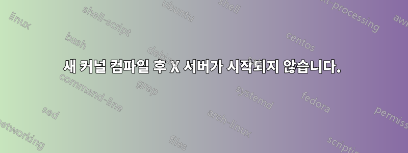 새 커널 컴파일 후 X 서버가 시작되지 않습니다.