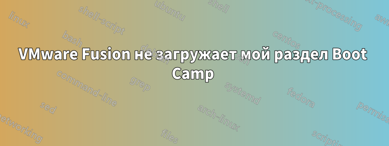 VMware Fusion не загружает мой раздел Boot Camp