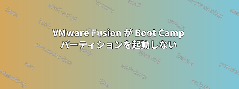 VMware Fusion が Boot Camp パーティションを起動しない