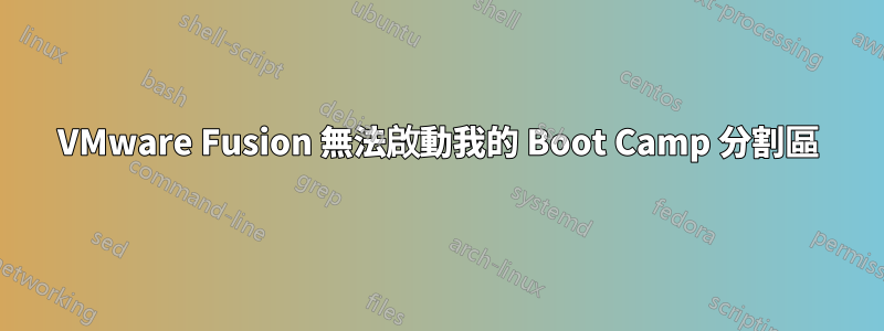 VMware Fusion 無法啟動我的 Boot Camp 分割區